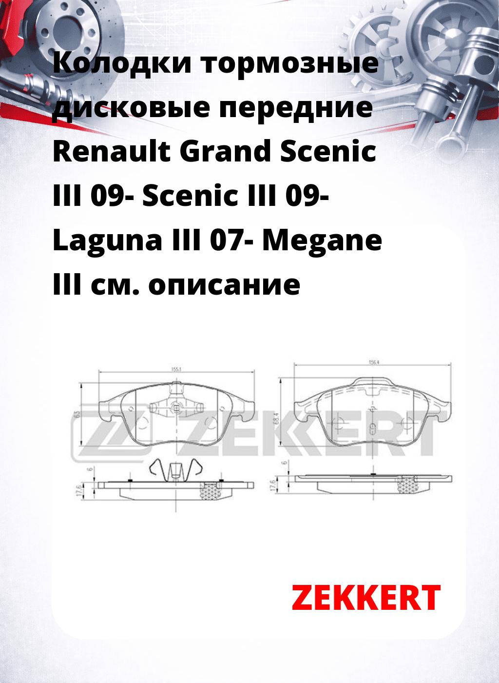 Колодки тормозные дисковые передние Renault Grand Scenic III 09-  Scenic III 09-  Laguna III 07-  Megane III