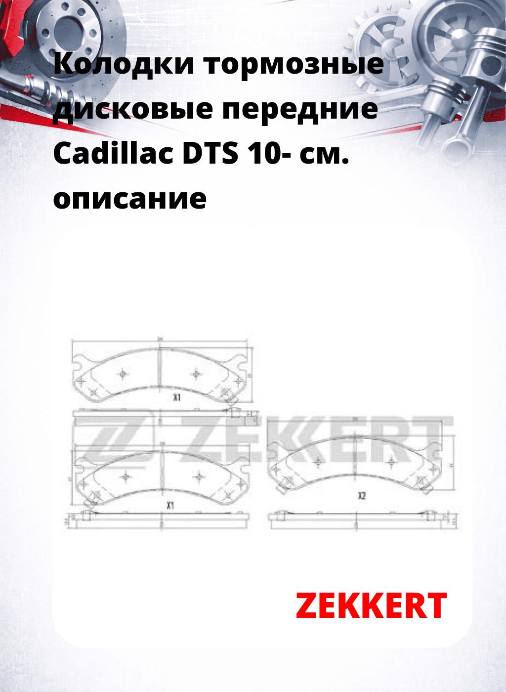 Колодки тормозные дисковые передние Cadillac DTS 10-