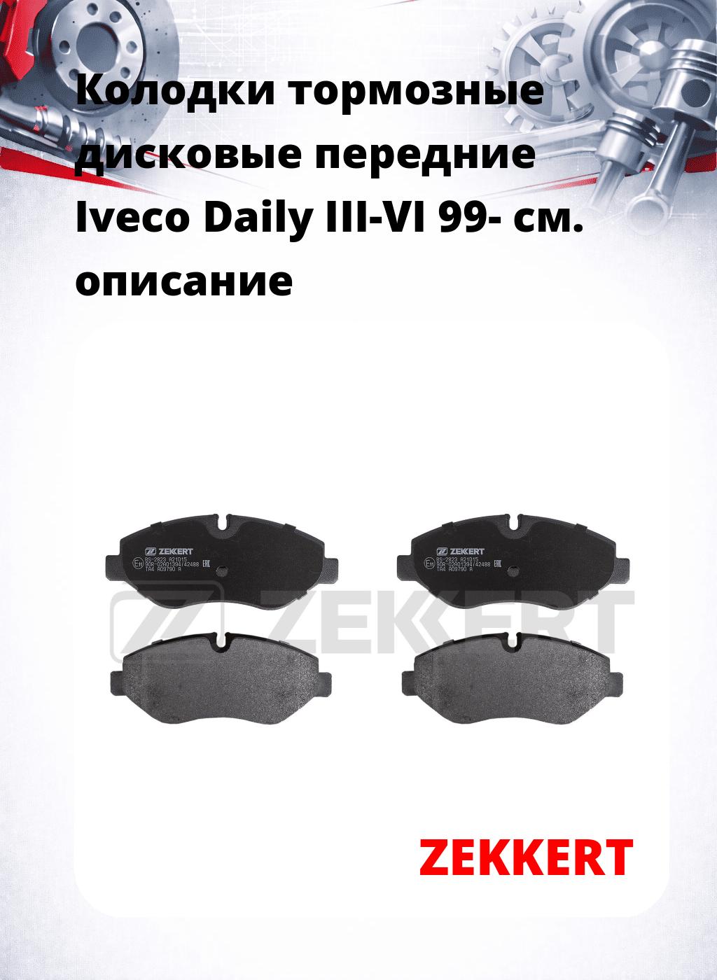 Колодки тормозные дисковые передние Iveco Daily III-VI 99-