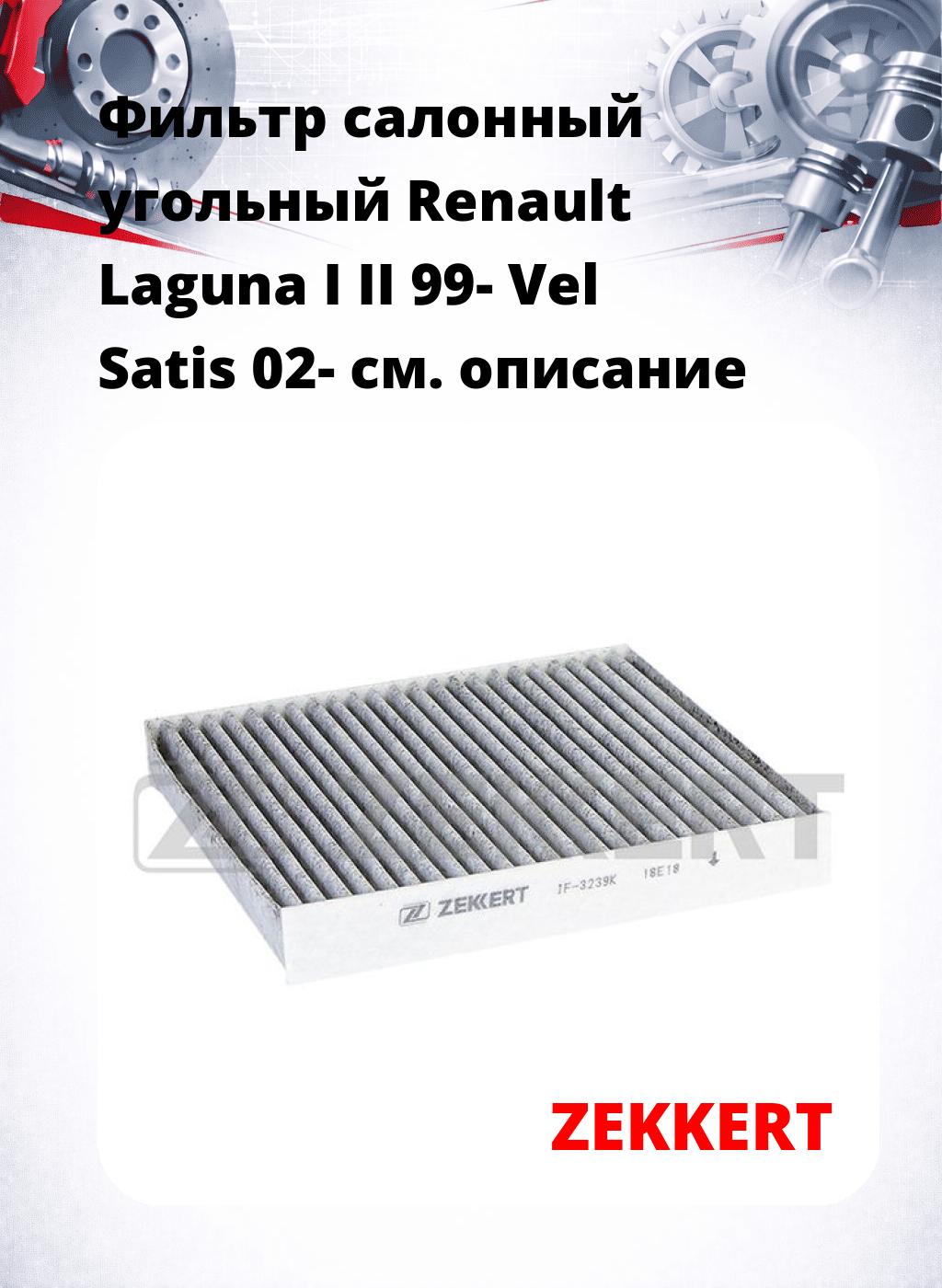 Фильтр салонный  угольный  Renault Laguna I II 99- Vel Satis 02-