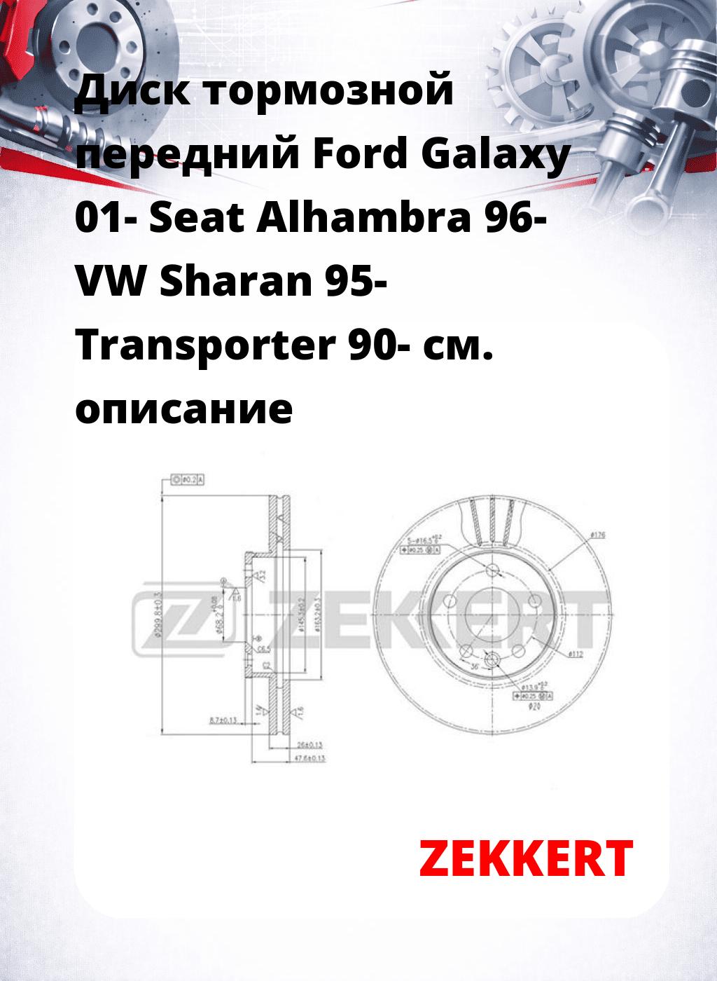 Диск тормозной передний Ford Galaxy 01-  Seat Alhambra 96-  VW Sharan 95-  Transporter  90-