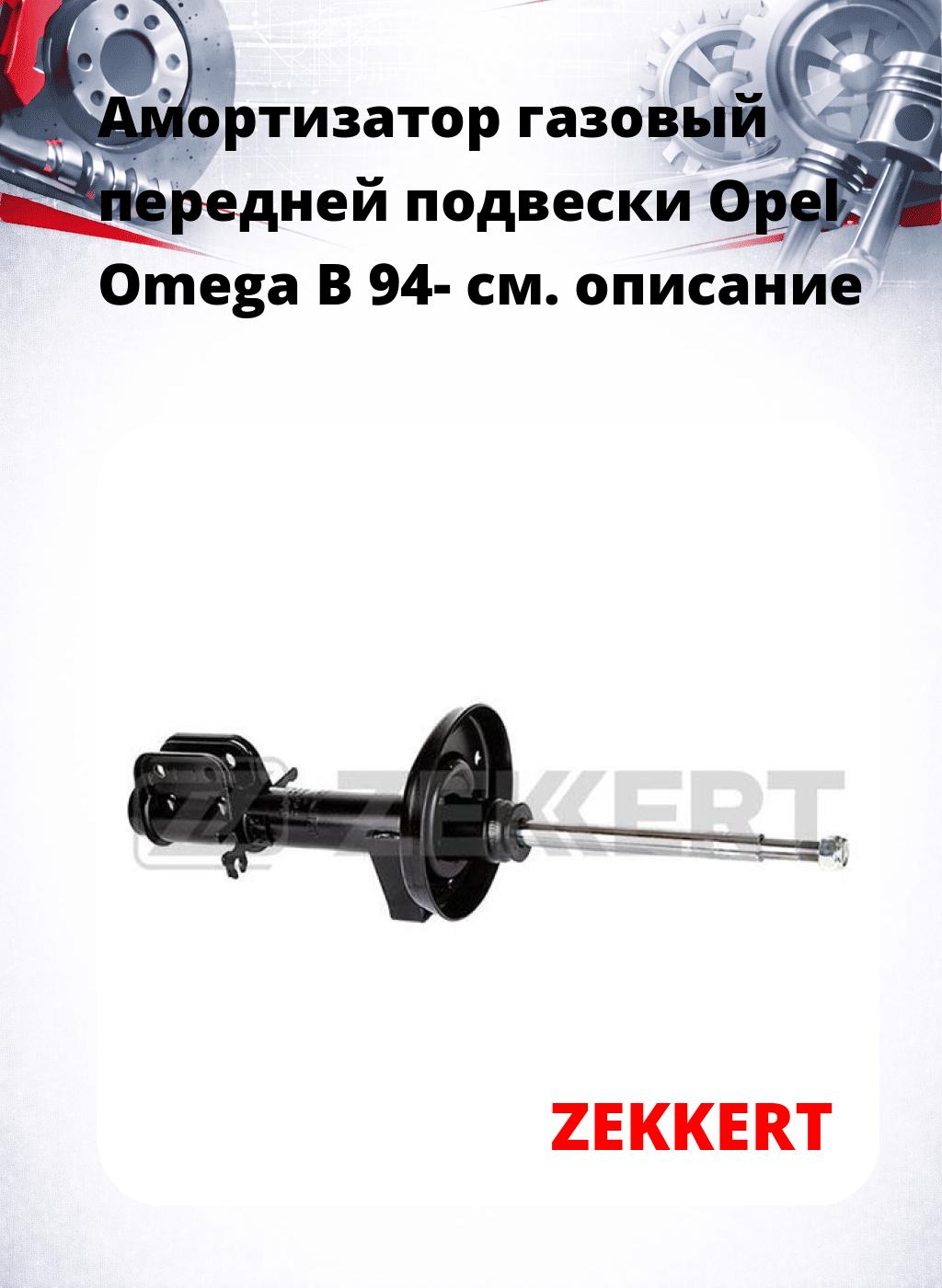 Амортизатор газовый передней подвески Opel Omega B 94-
