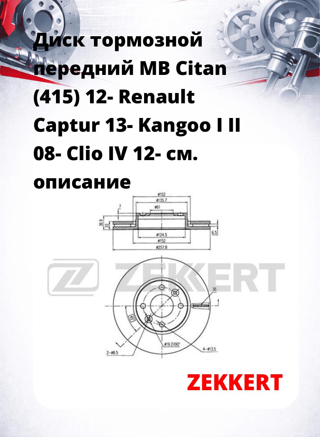 Диск тормозной передний MB Citan (415) 12-  Renault Captur 13-  Kangoo I  II 08-  Clio IV 12-
