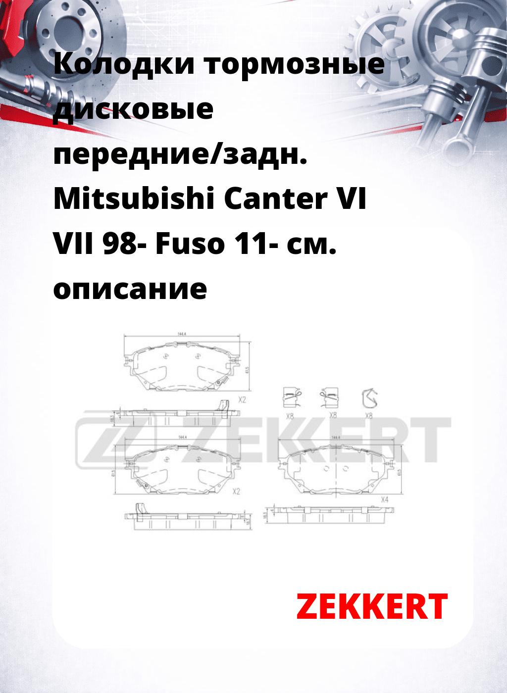 Колодки тормозные дисковые передние/задн. Mitsubishi Canter VI VII 98-  Fuso 11-