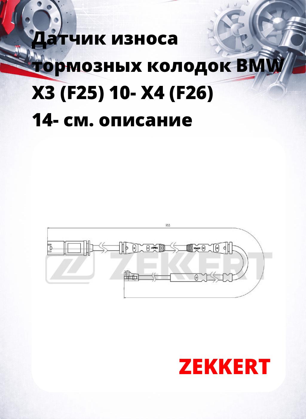 Датчик износа тормозных колодок BMW X3 (F25) 10-  X4 (F26) 14-