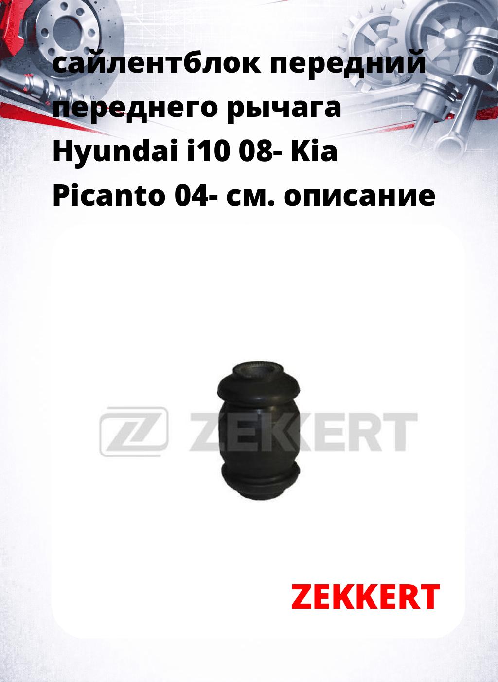 сайлентблок передний переднего рычага Hyundai i10 08- Kia Picanto 04-