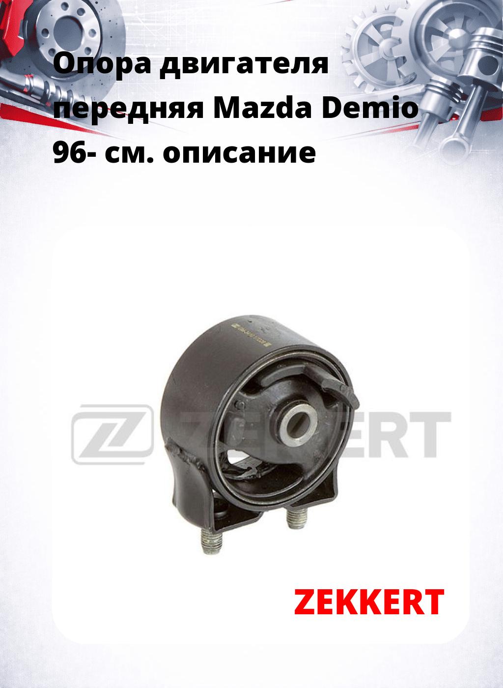 Опора двигателя передняя Mazda Demio 96-