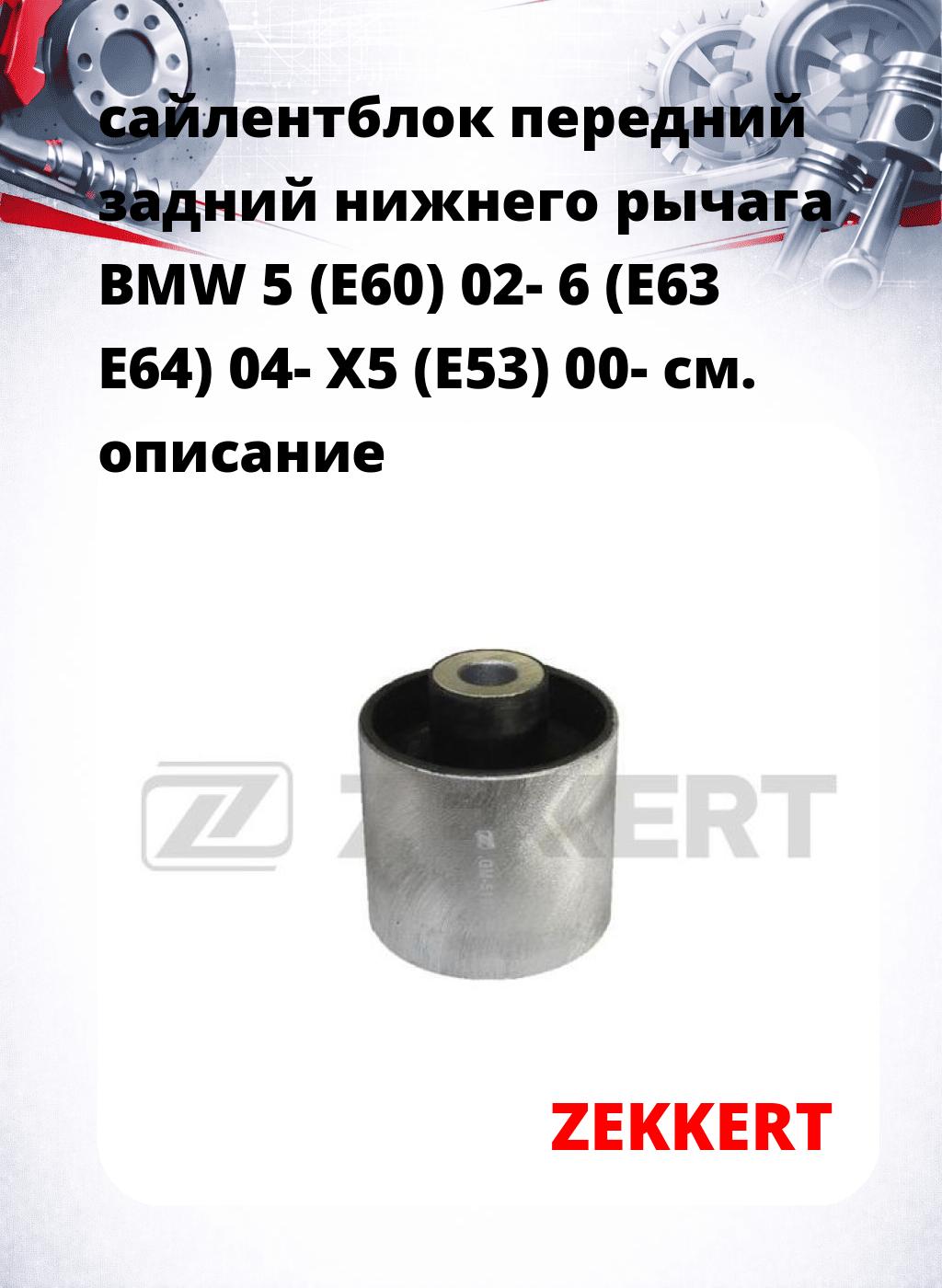 сайлентблок передний задний нижнего   рычага BMW 5 (E60) 02- 6 (E63 E64) 04- X5 (E53) 00-