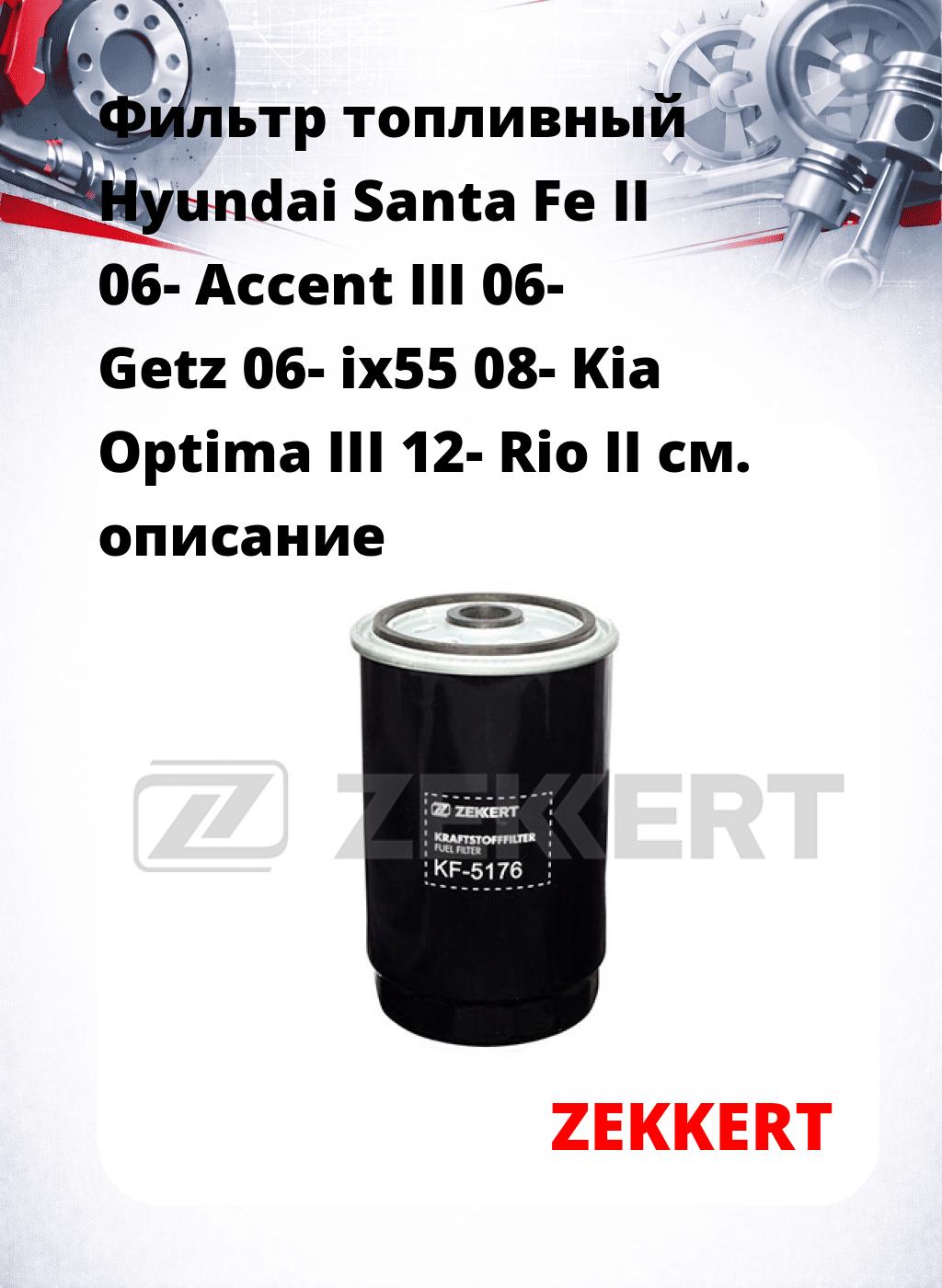 Фильтр топливный  Hyundai Santa Fe II 06- Accent III 06- Getz 06- ix55 08- Kia Optima III 12- Rio II
