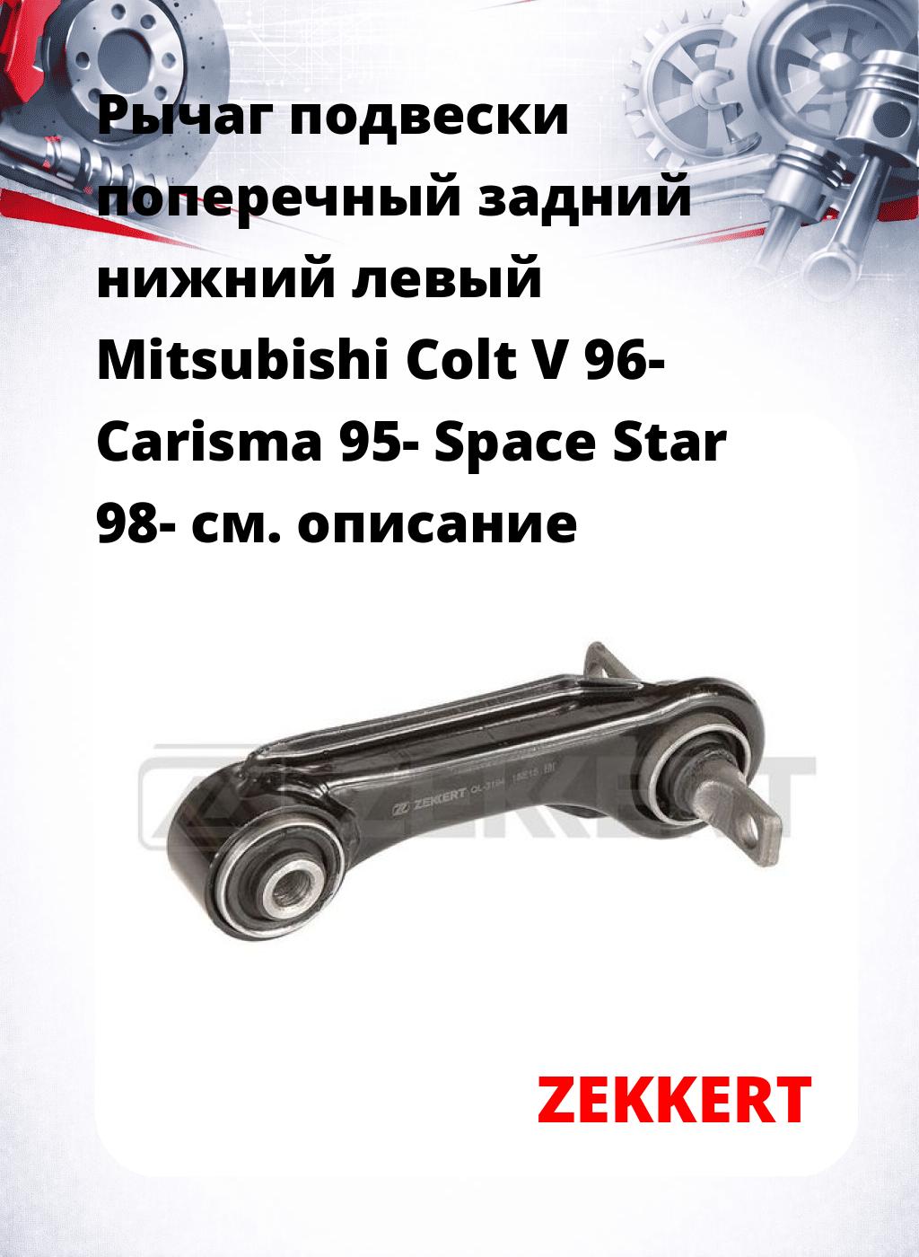 Рычаг подвески поперечный задний нижний левый Mitsubishi Colt V 96- Carisma 95- Space Star 98-