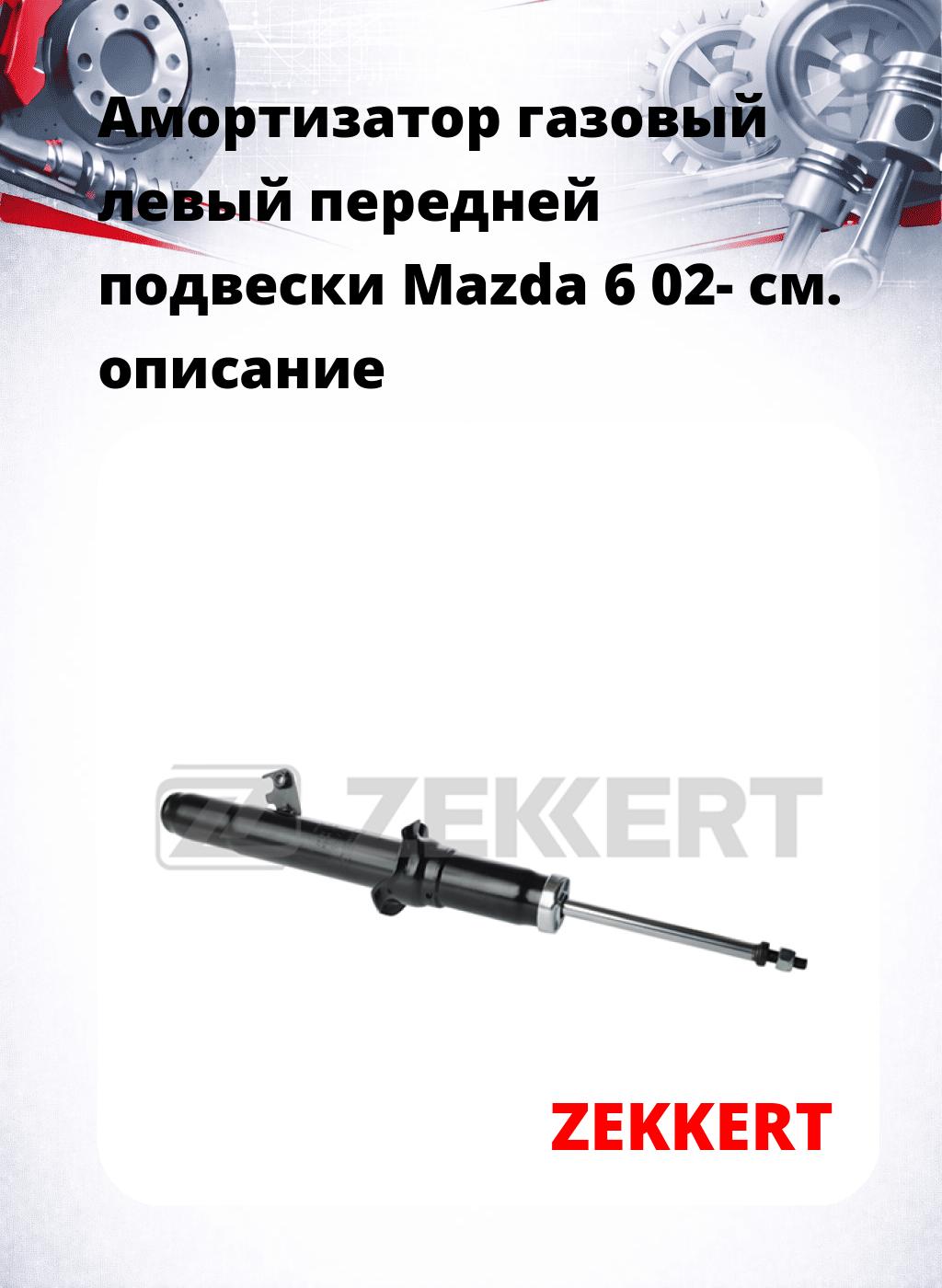 Амортизатор газовый левый передней подвески Mazda 6 02-