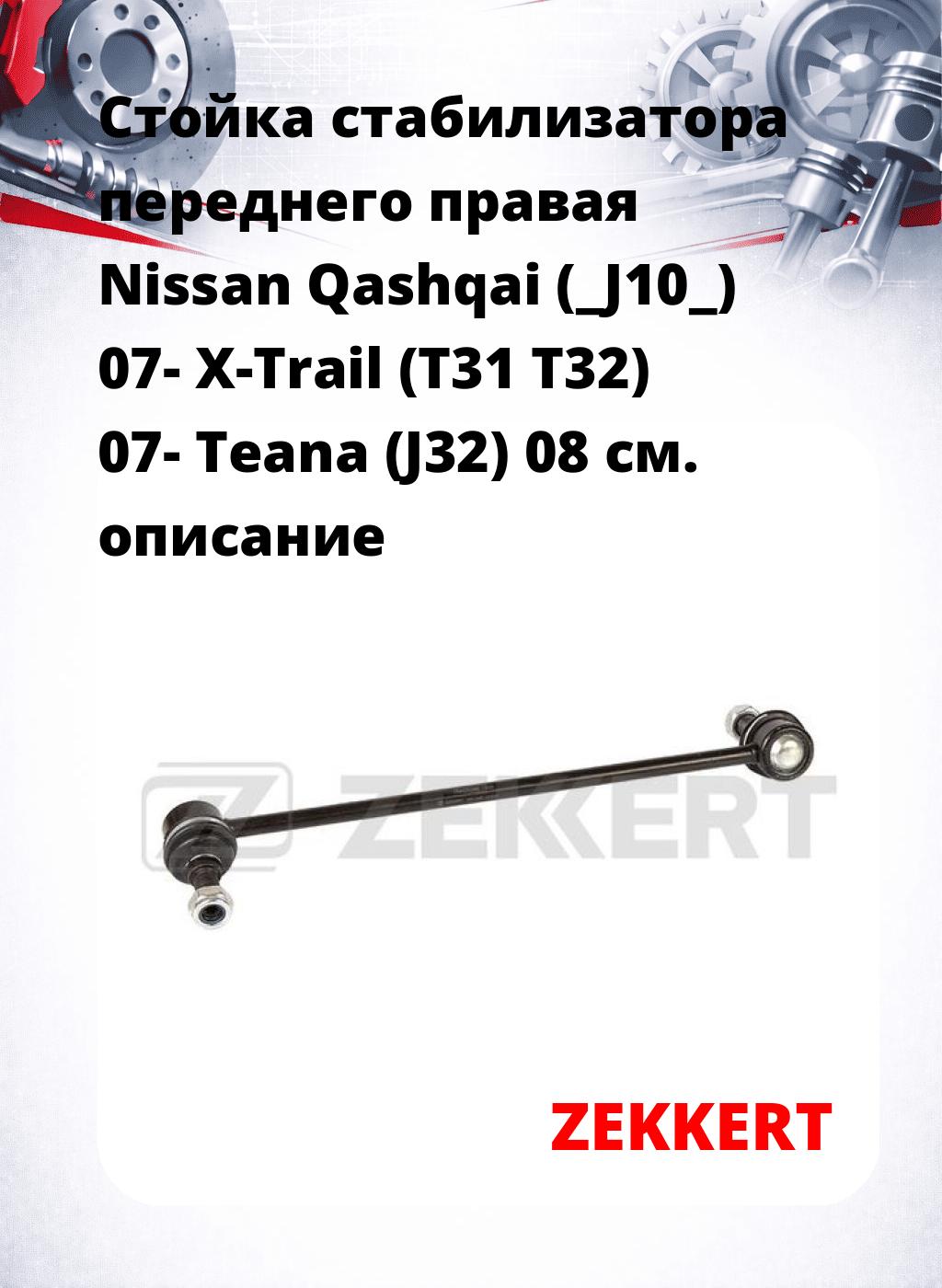 Стойка стабилизатора переднего правая  Nissan Qashqai (_J10_) 07-  X-Trail (T31  T32) 07-  Teana (J32) 08