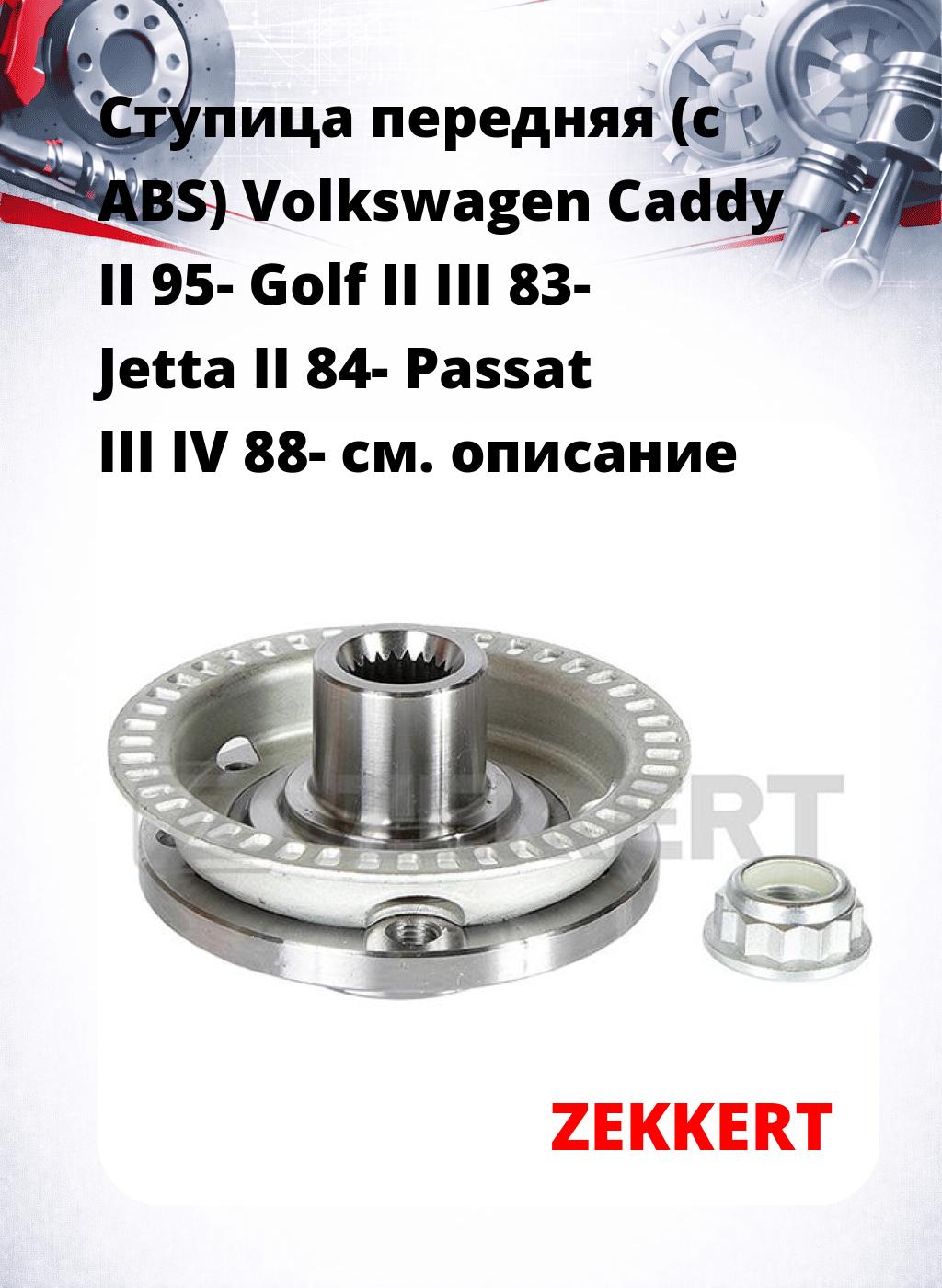 Ступица передняя (с ABS) Volkswagen Caddy II 95-  Golf II  III 83-  Jetta II 84-  Passat III  IV 88-