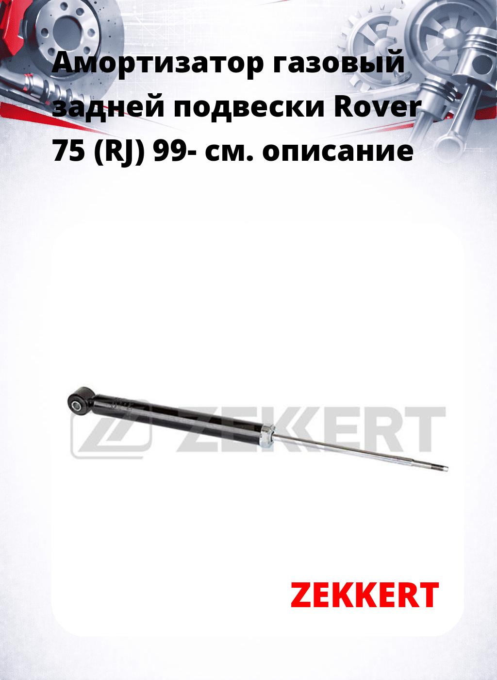 Амортизатор газовый задней подвески Rover 75 (RJ) 99-