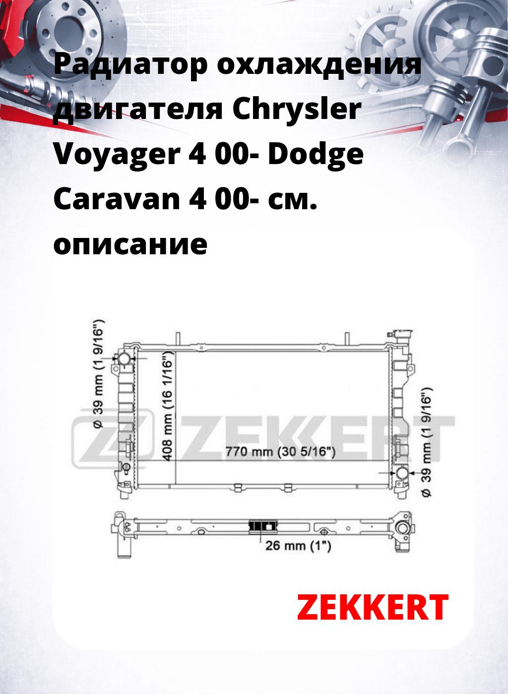 Радиатор охлаждения двигателя Chrysler Voyager 4 00- Dodge Caravan 4 00-