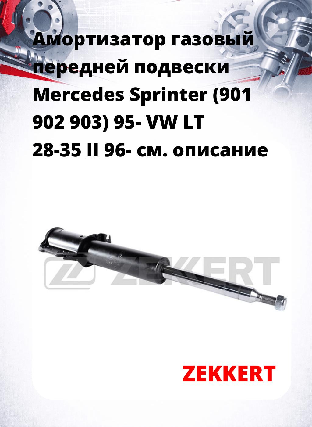 Амортизатор газовый передней подвески Mercedes Sprinter (901  902  903) 95-  VW LT 28-35 II 96-