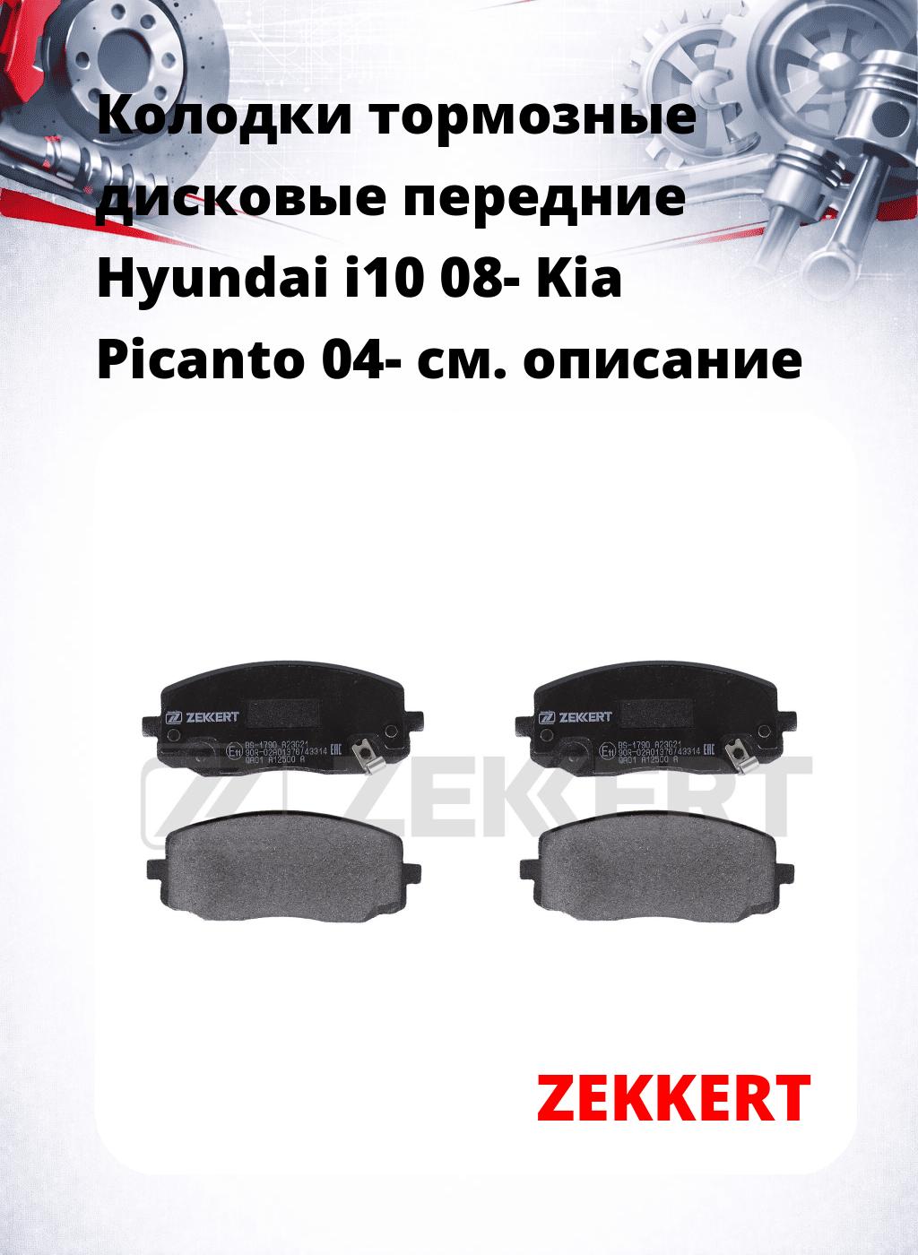 Колодки тормозные дисковые передние Hyundai i10 08- Kia Picanto 04-