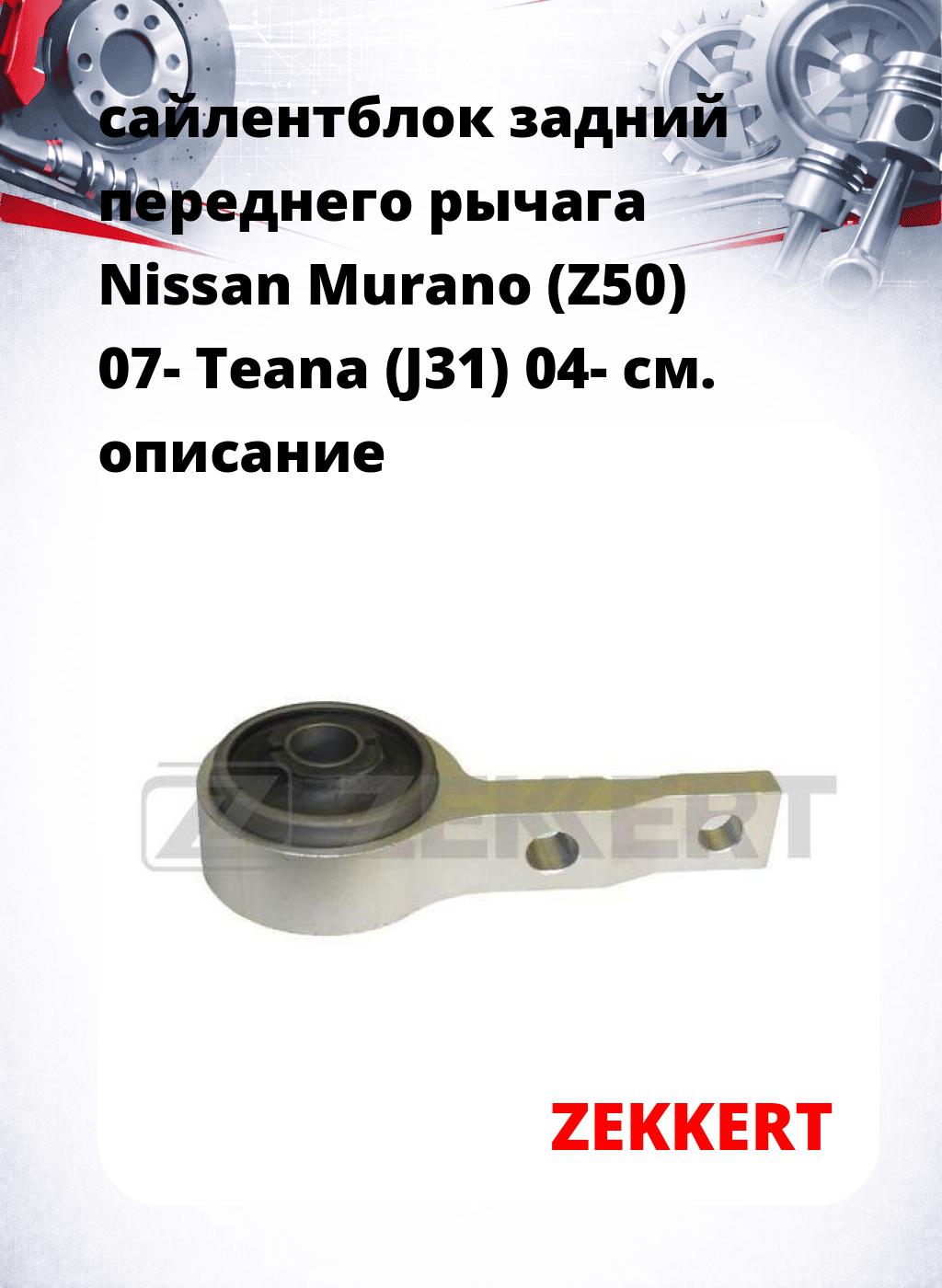 сайлентблок задний переднего рычага Nissan Murano (Z50) 07- Teana (J31) 04-