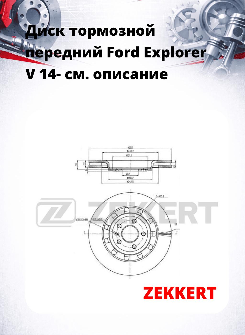 Диск тормозной передний Ford Explorer V 14-