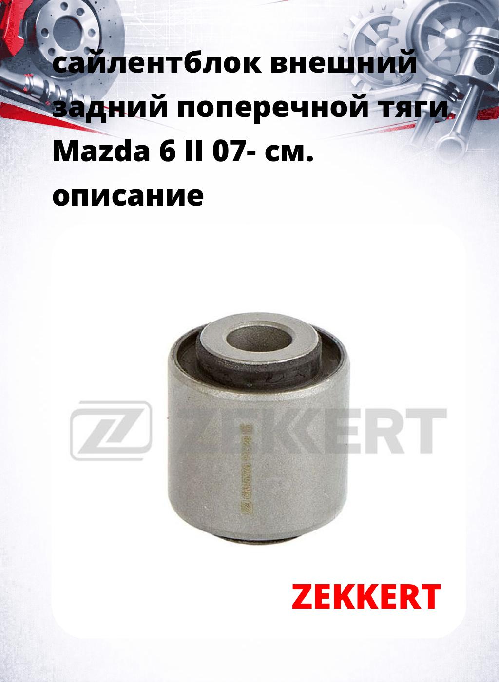 сайлентблок внешний задний поперечной тяги Mazda 6 II 07-