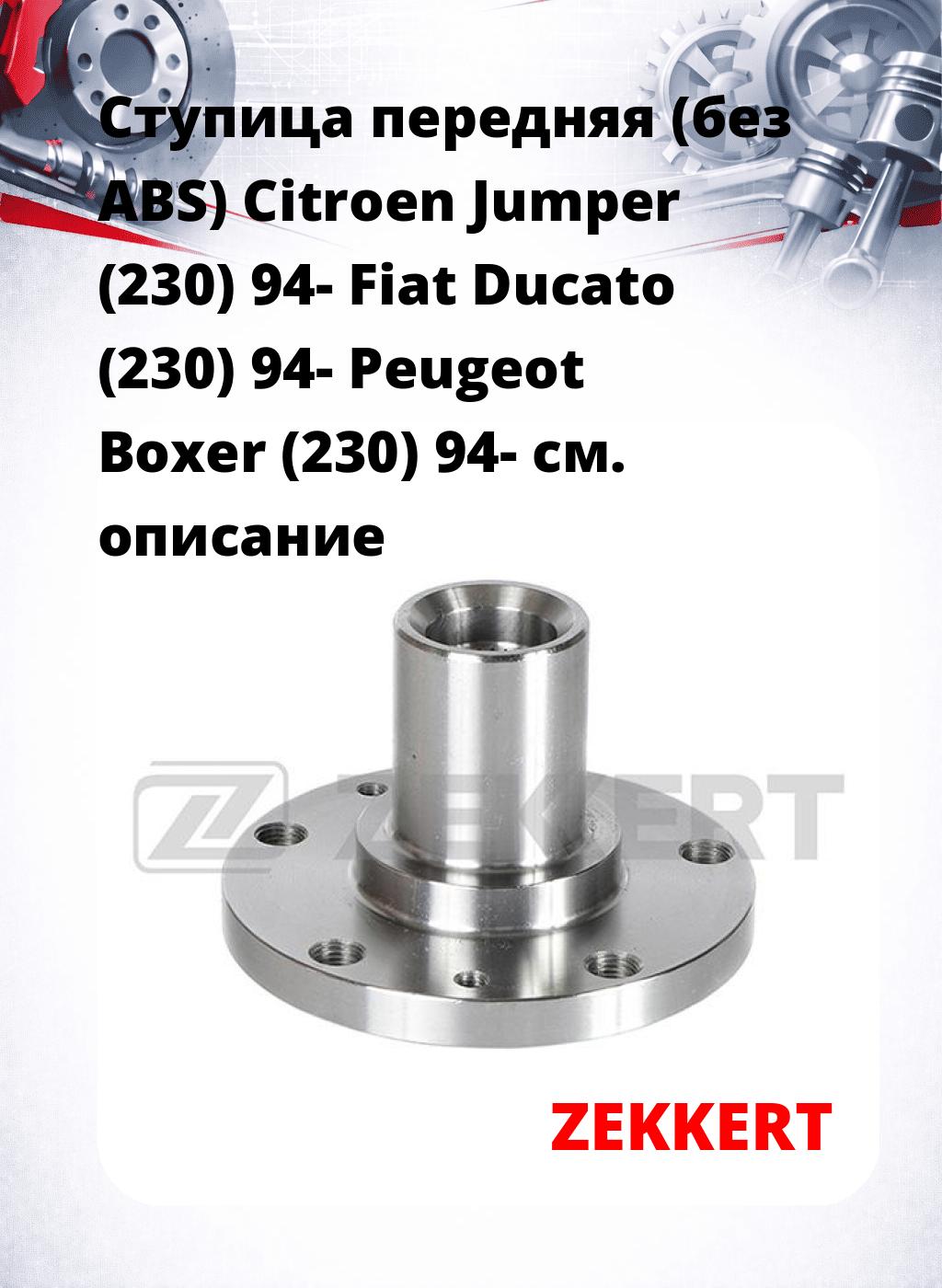 Ступица передняя (без ABS) Citroen Jumper (230) 94-  Fiat Ducato (230) 94-  Peugeot Boxer (230) 94-