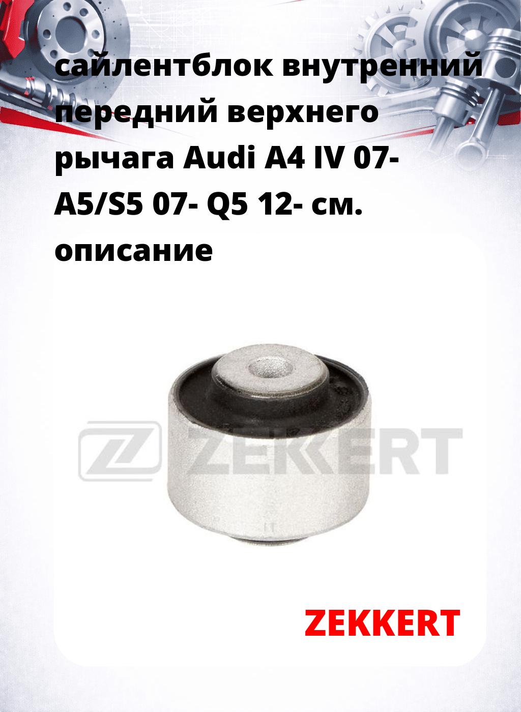 сайлентблок внутренний передний верхнего  рычага Audi A4 IV 07- A5/S5 07- Q5 12-