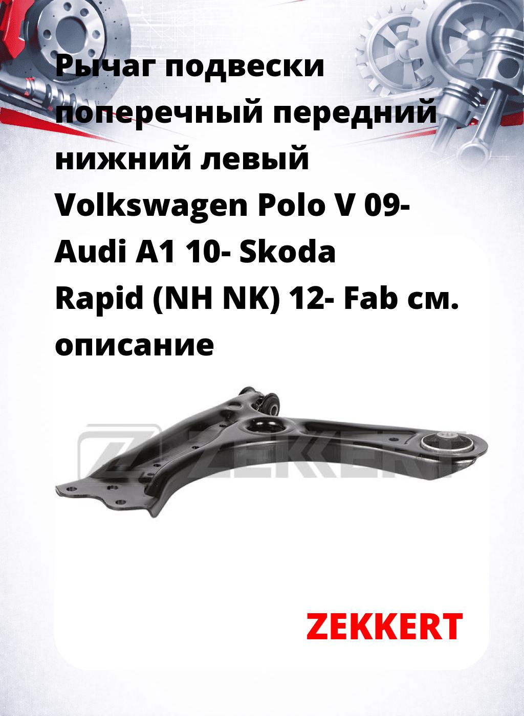 Рычаг подвески поперечный передний нижний левый Volkswagen Polo V 09- Audi A1 10- Skoda Rapid (NH NK) 12- Fab
