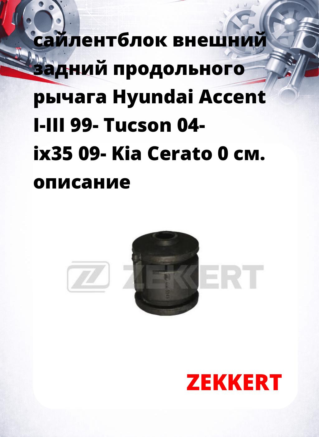 сайлентблок внешний задний продольного рычага Hyundai Accent I-III 99- Tucson 04- ix35 09- Kia Cerato 0