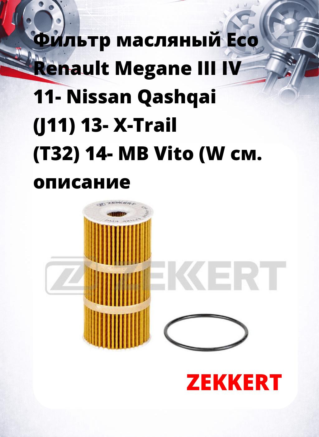 Фильтр масляный Eco Renault Megane III IV 11- Nissan Qashqai (J11) 13- X-Trail (T32) 14- MB Vito (W