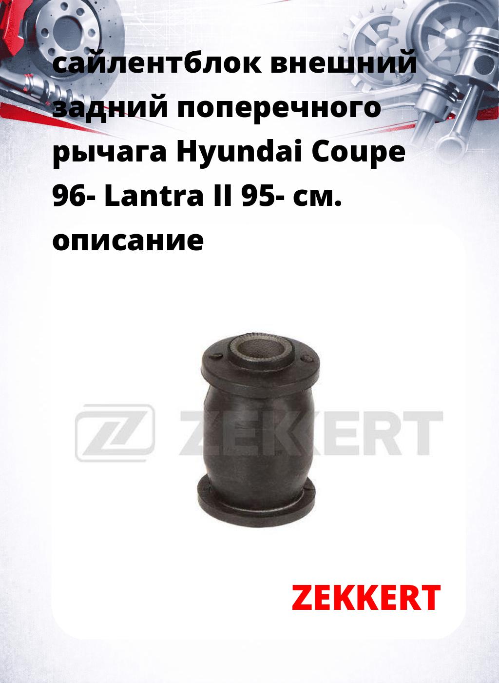 сайлентблок внешний задний поперечного  рычага Hyundai Coupe 96- Lantra II 95-