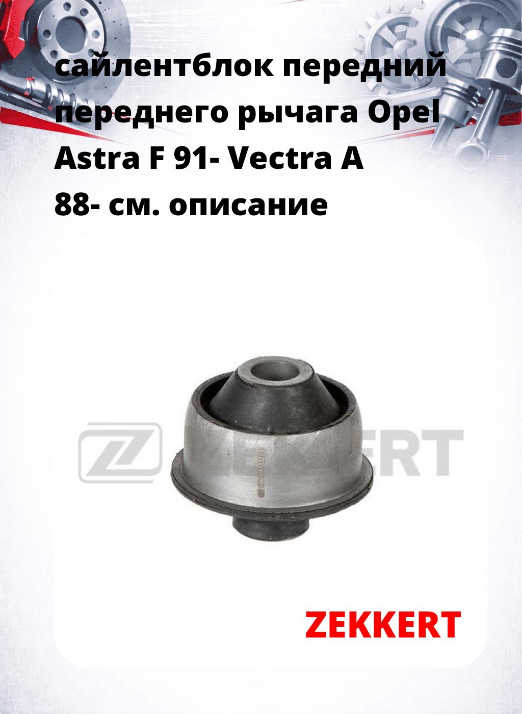 сайлентблок передний переднего рычага Opel Astra F 91- Vectra A 88-