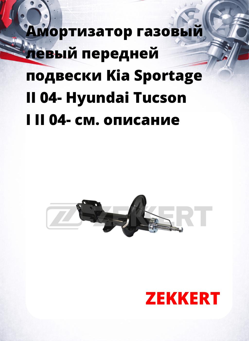 Амортизатор газовый левый передней подвески Kia Sportage II 04-  Hyundai Tucson I  II 04-