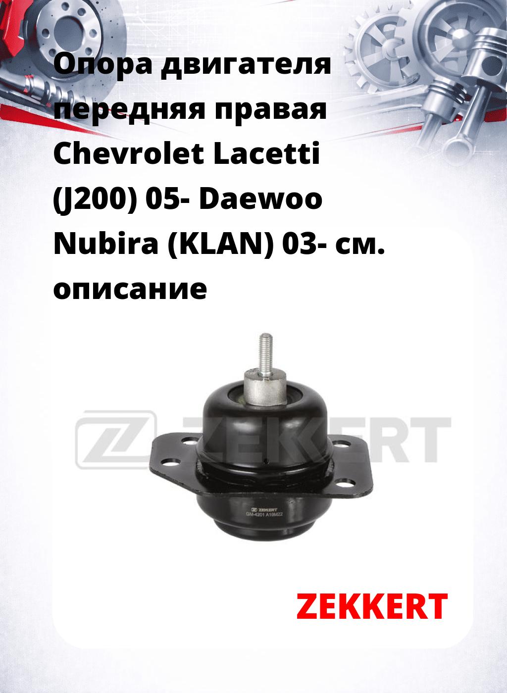 Опора двигателя передняя правая Chevrolet Lacetti (J200) 05- Daewoo Nubira (KLAN) 03-