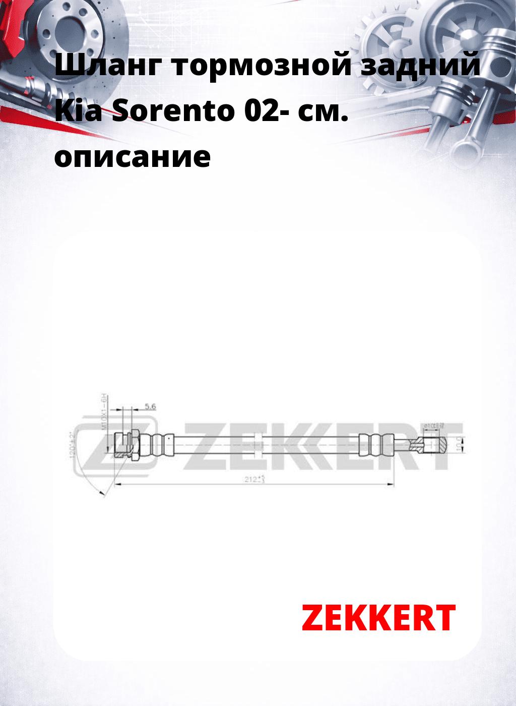 Шланг тормозной задний Kia Sorento 02-