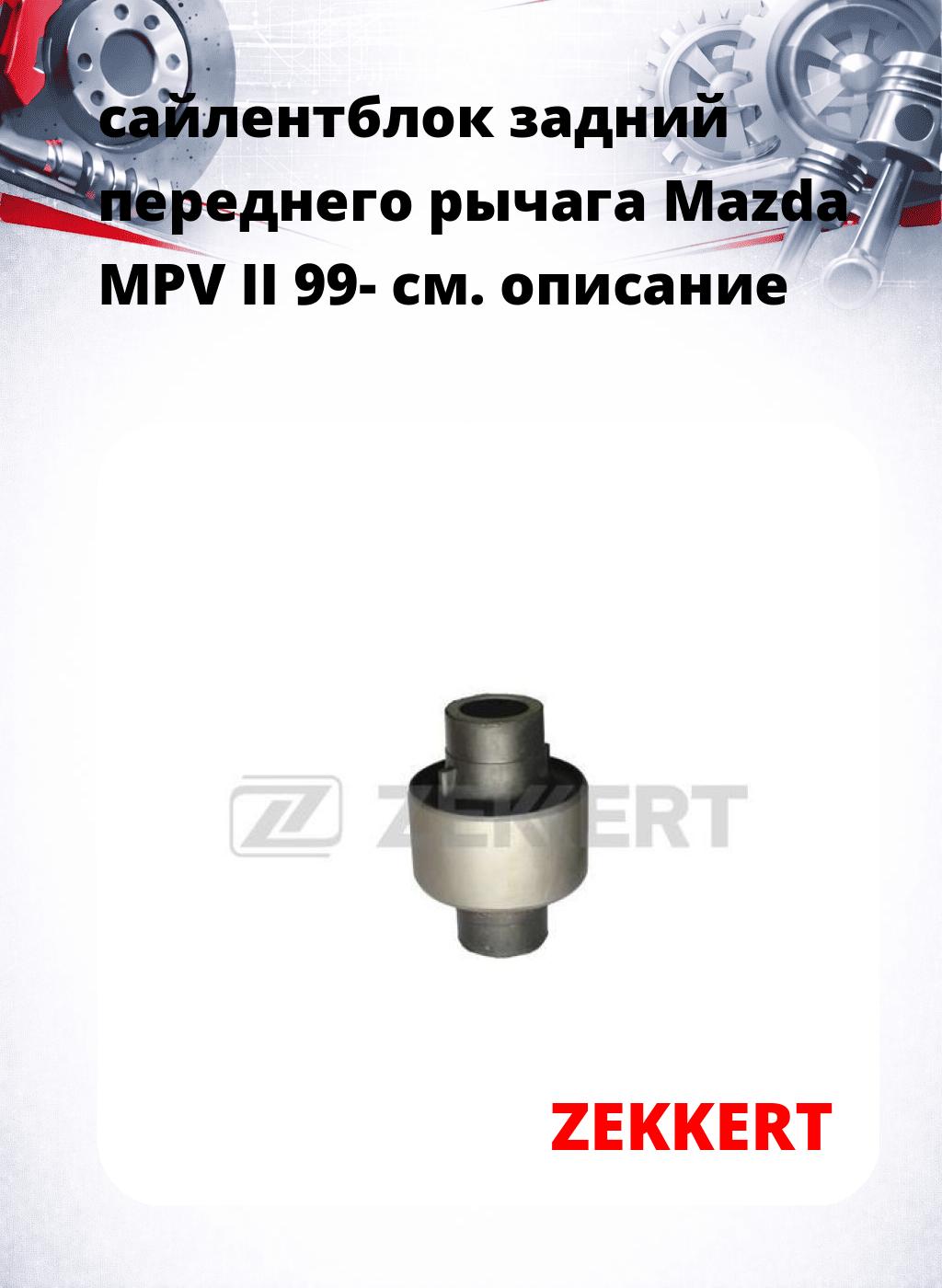 сайлентблок задний переднего рычага Mazda MPV II 99-