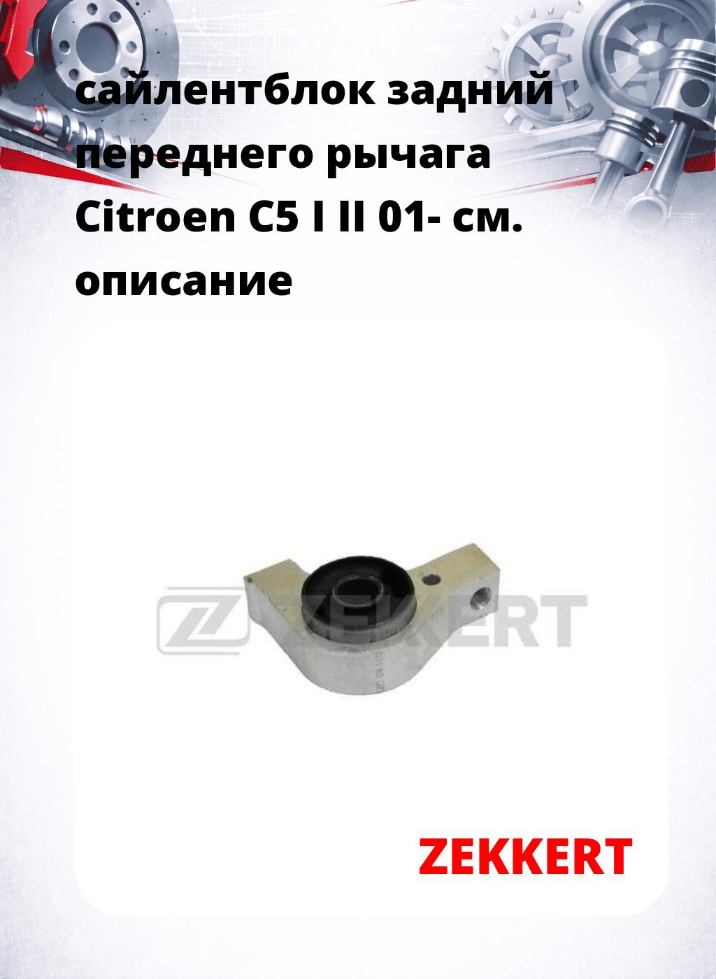 сайлентблок задний переднего рычага Citroen C5 I II 01-