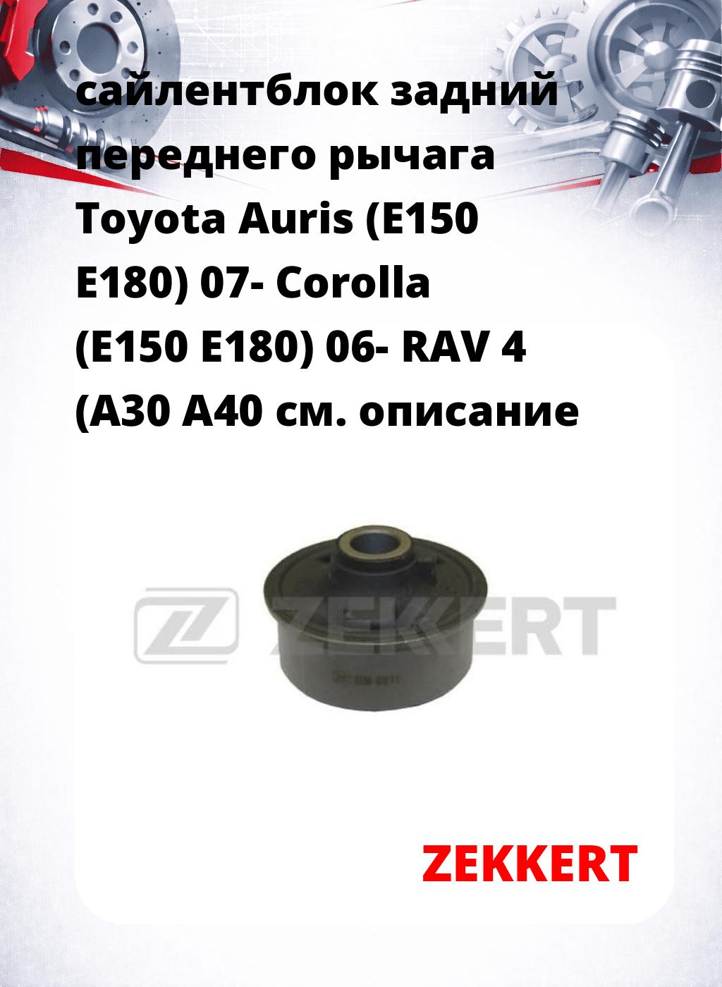 сайлентблок задний переднего рычага Toyota Auris (E150 E180) 07- Corolla (E150 E180) 06- RAV 4 (A30 A40