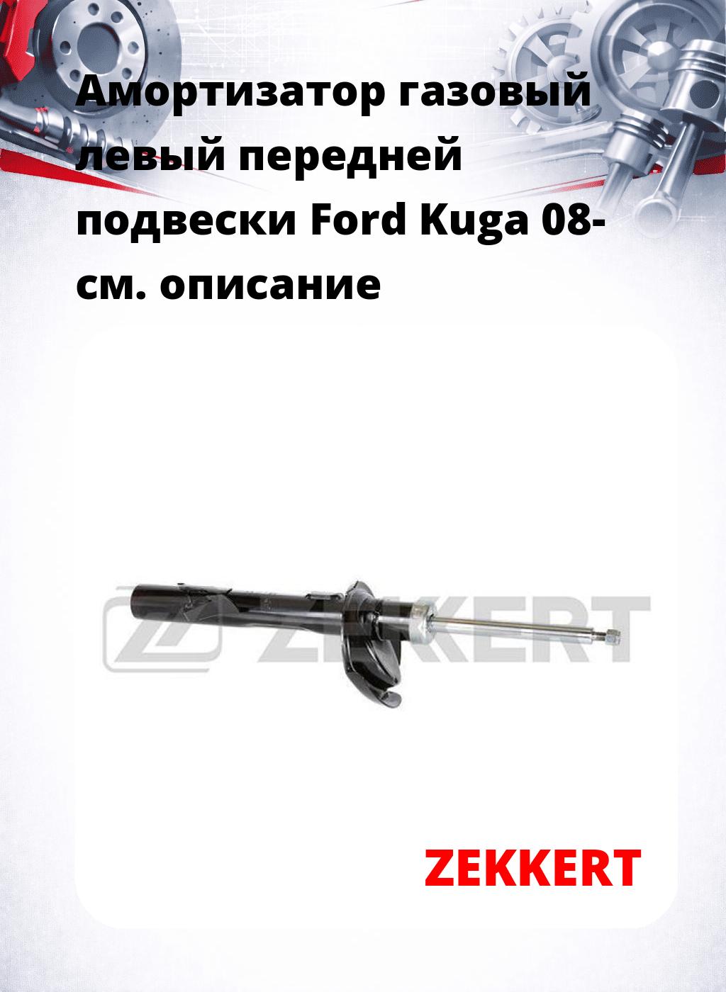 Амортизатор газовый левый передней подвески Ford Kuga 08-