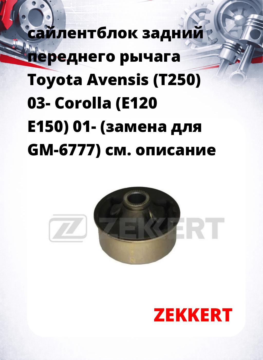сайлентблок задний переднего рычага Toyota Avensis (T250) 03- Corolla (E120 E150) 01- (замена для GM-6777)