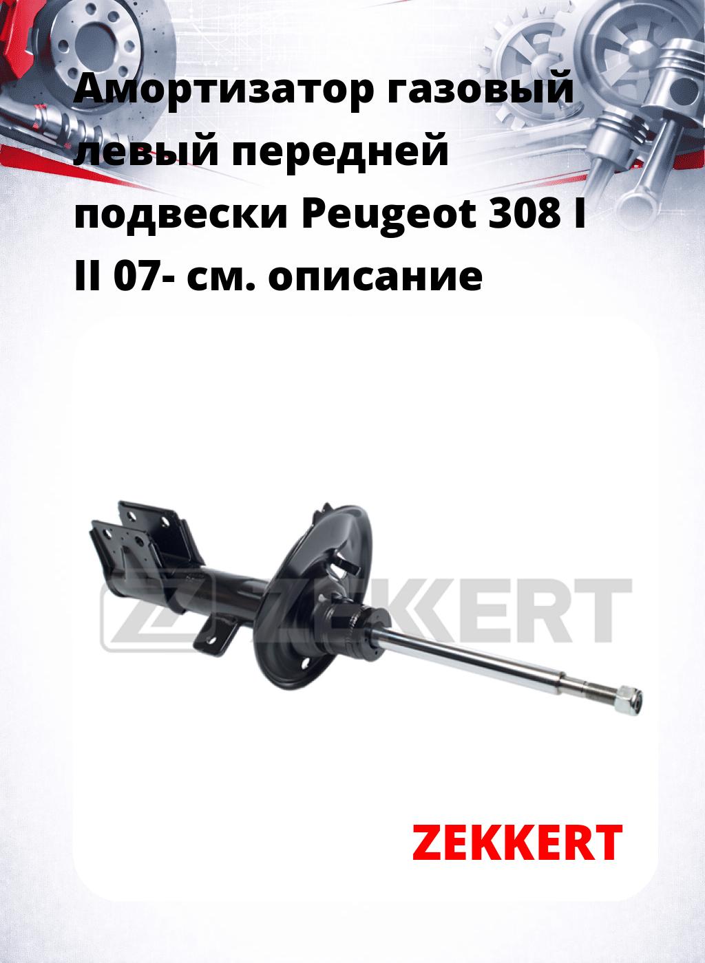 Амортизатор газовый левый передней подвески Peugeot 308 I  II 07-