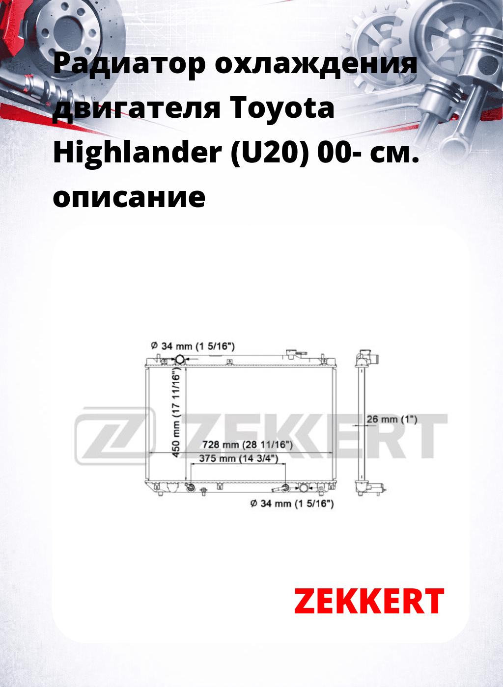 Радиатор охлаждения двигателя Toyota Highlander (U20) 00-