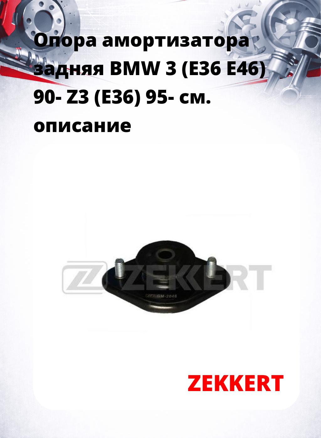 Опора амортизатора задняя BMW 3 (E36 E46) 90- Z3 (E36) 95-