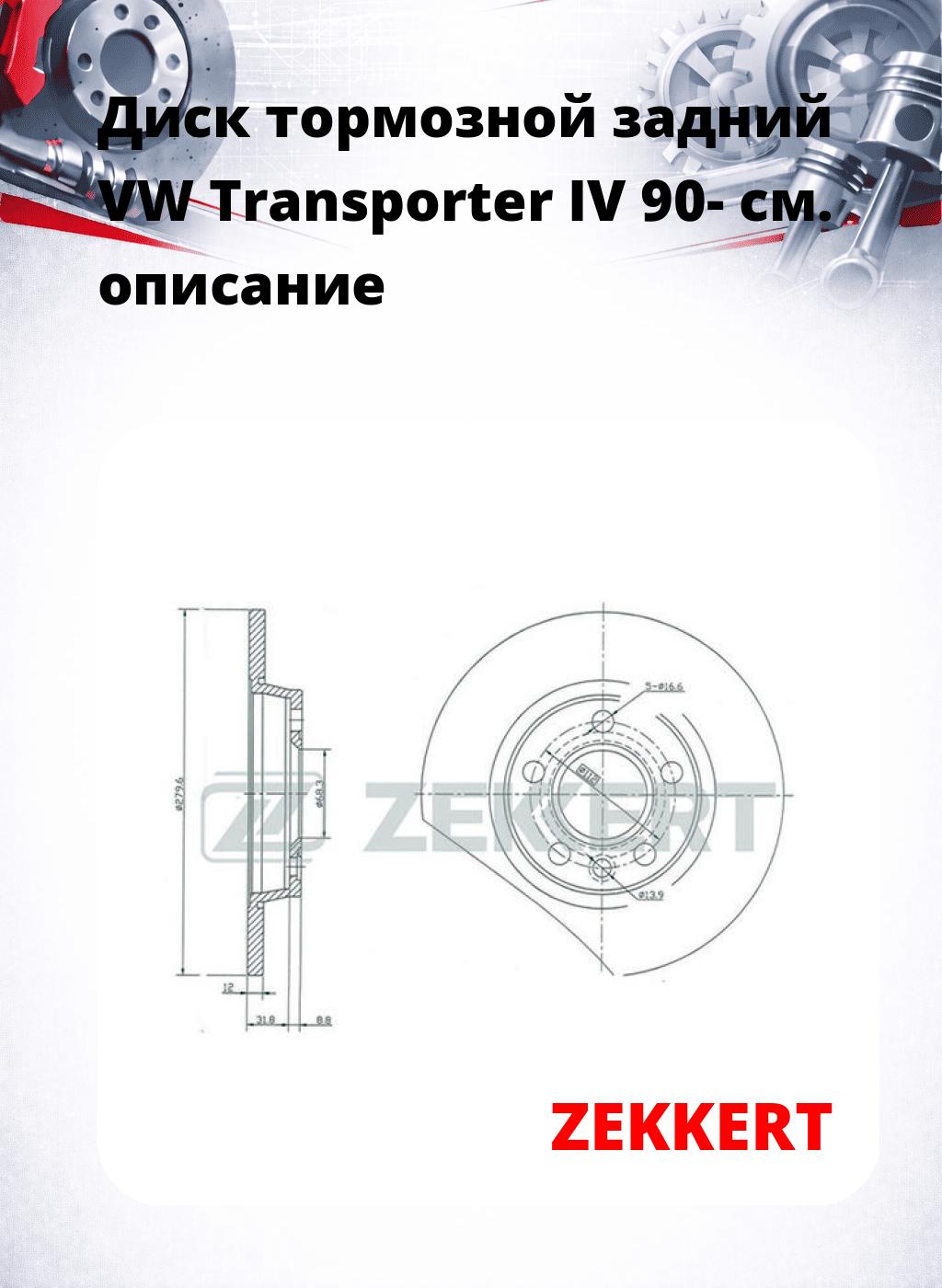Диск тормозной задний VW Transporter IV 90-