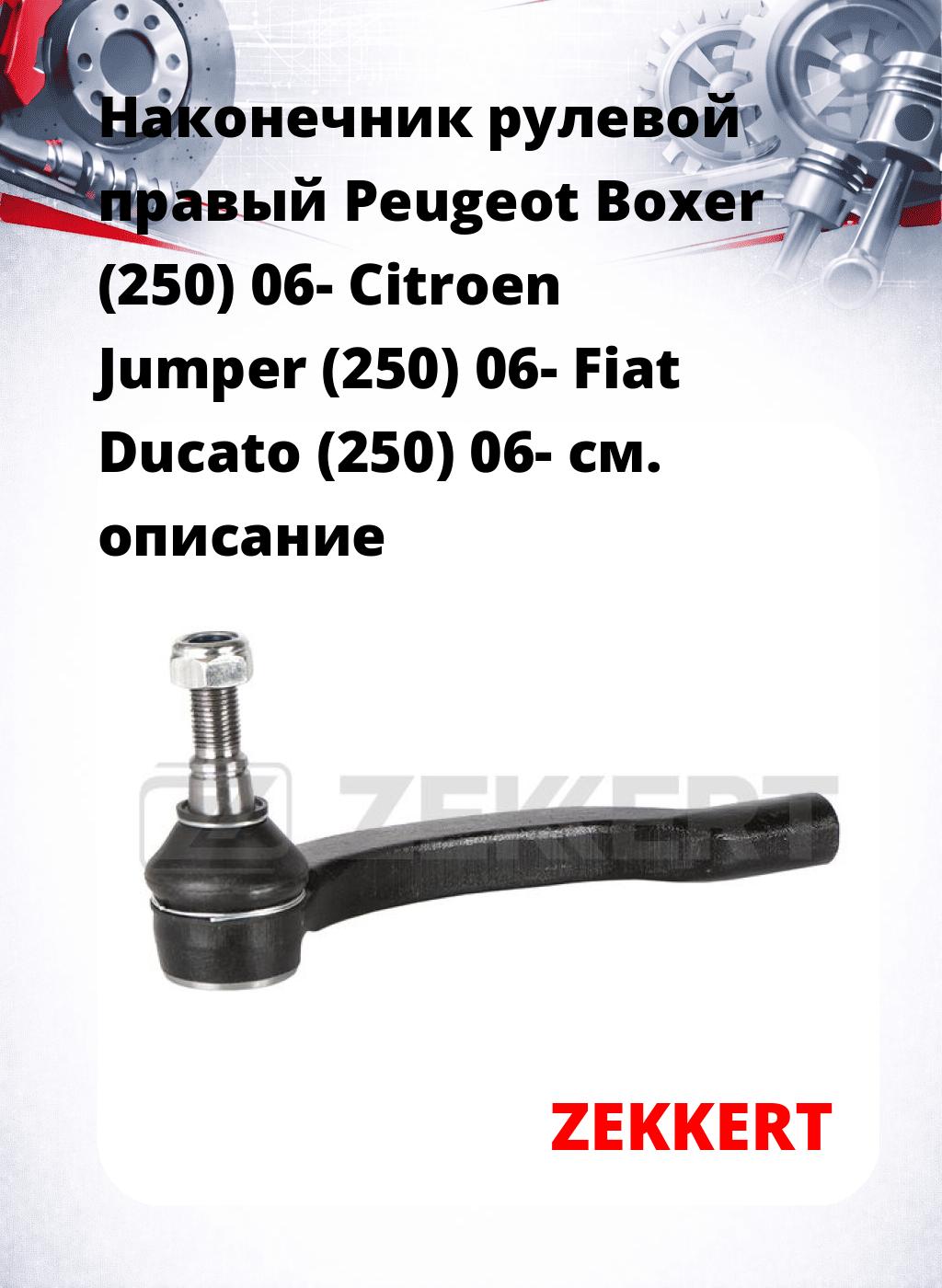 Наконечник рулевой  правый  Peugeot Boxer (250) 06- Citroen Jumper (250) 06- Fiat Ducato (250) 06-