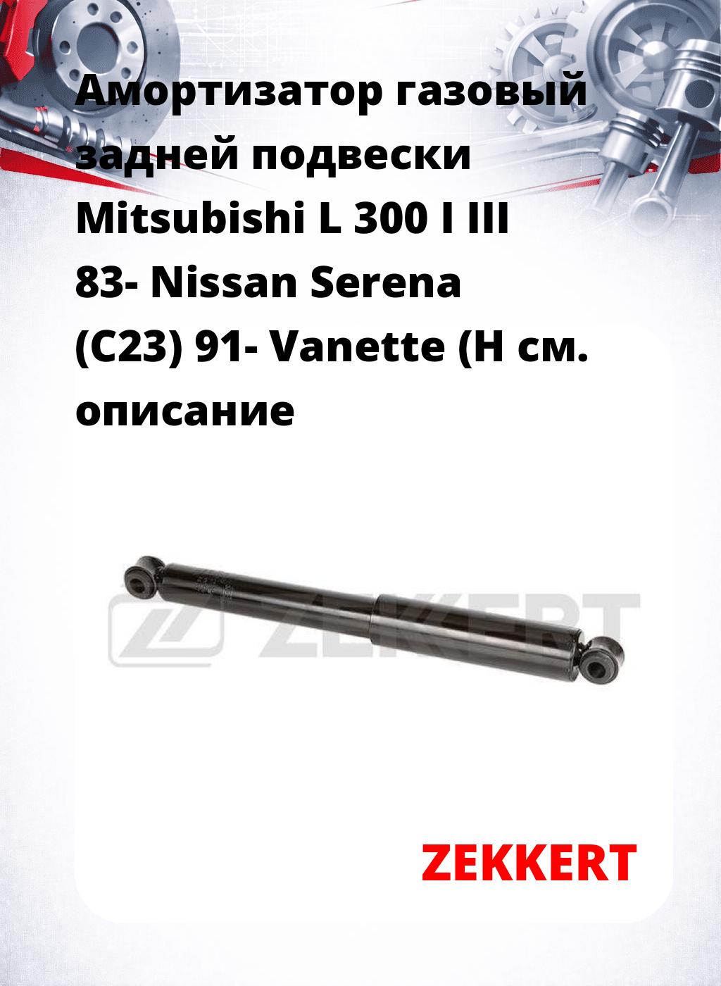 Амортизатор газовый задней подвески Mitsubishi L 300 I  III 83-  Nissan Serena (C23) 91-  Vanette (H