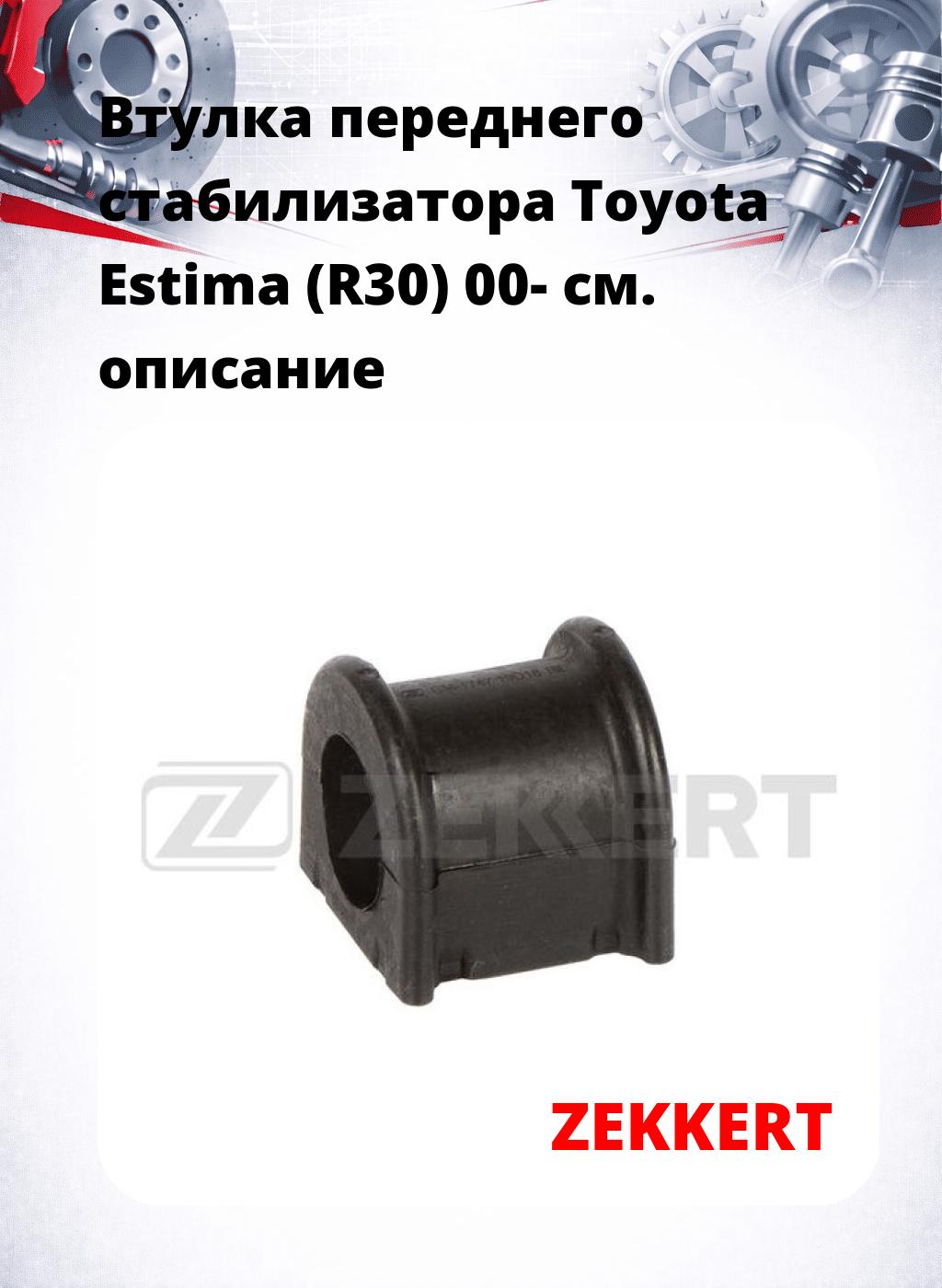 Втулка переднего стабилизатора Toyota Estima (R30) 00-