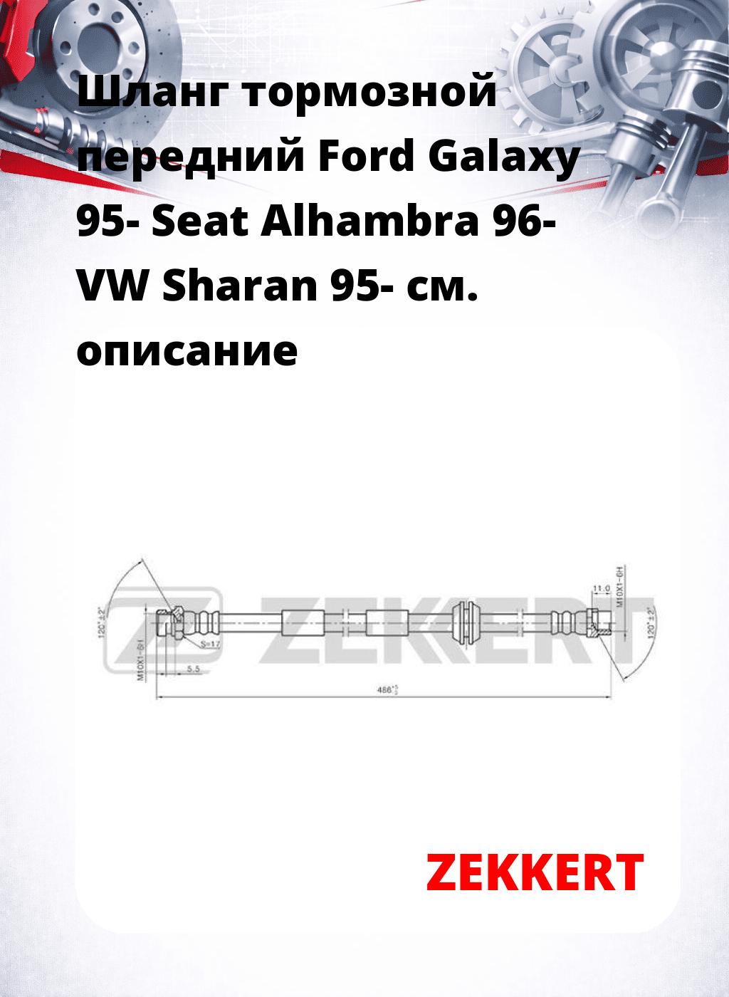 Шланг тормозной передний Ford Galaxy 95-  Seat Alhambra 96-  VW Sharan 95-