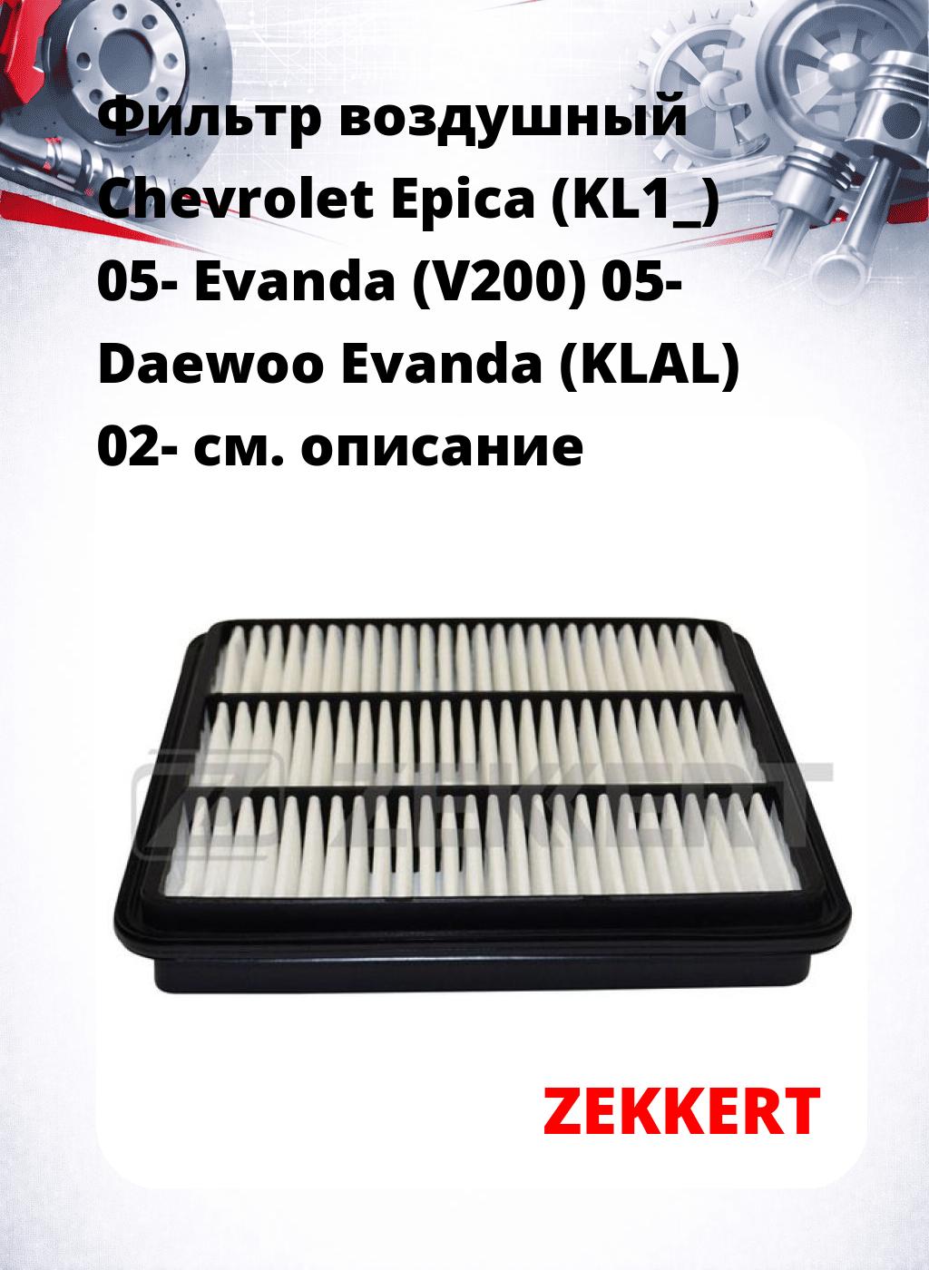 Фильтр воздушный  Chevrolet Epica (KL1_) 05- Evanda (V200) 05- Daewoo Evanda (KLAL) 02-