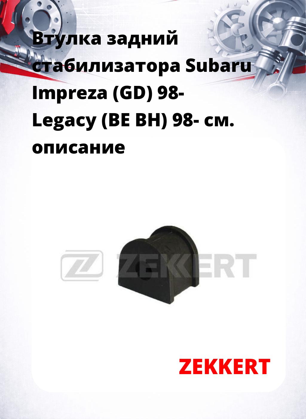 Втулка задний стабилизатора Subaru Impreza (GD) 98- Legacy (BE BH) 98-
