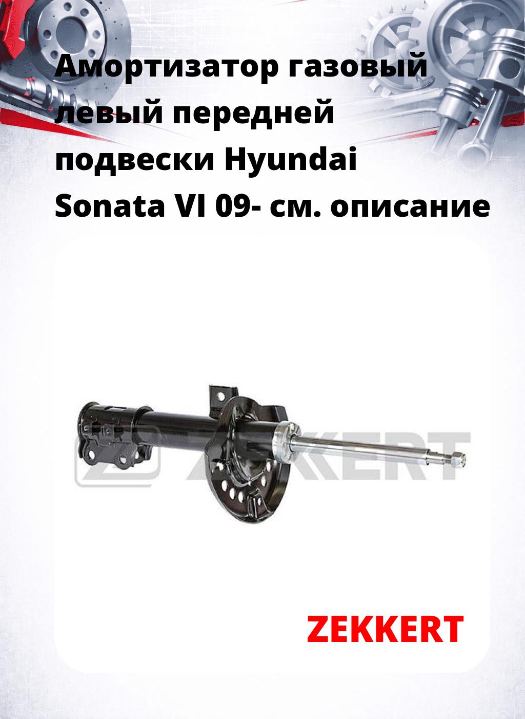 Амортизатор газовый левый передней подвески Hyundai Sonata VI 09-